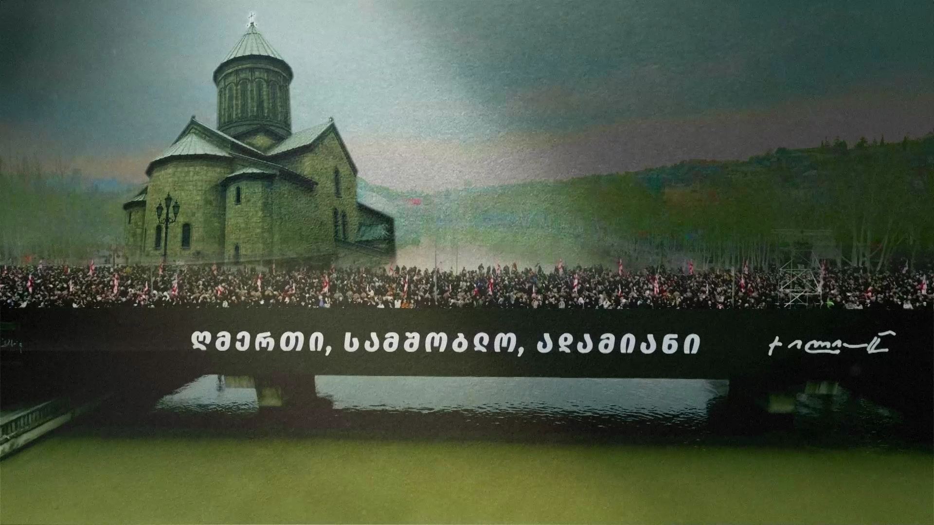 „ღმერთი, სამშობლო, ადამიანი“ - ილია მეორე