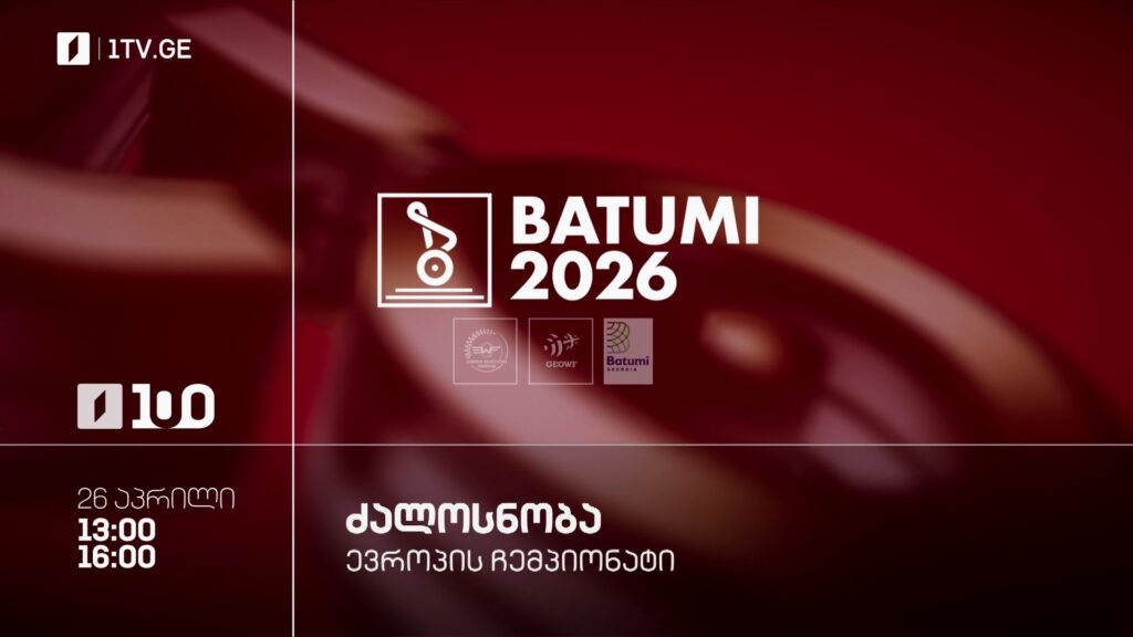 ევროპის ჩემპიონატი ძალოსნობაში – 26 აპრილს, 13:00, 16:00