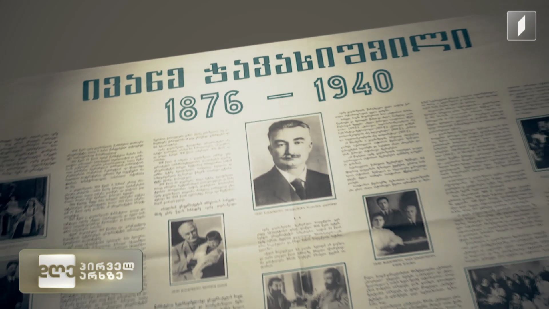 ივანე ჯავახიშვილის დაბადებიდან 150 წელი გავიდა