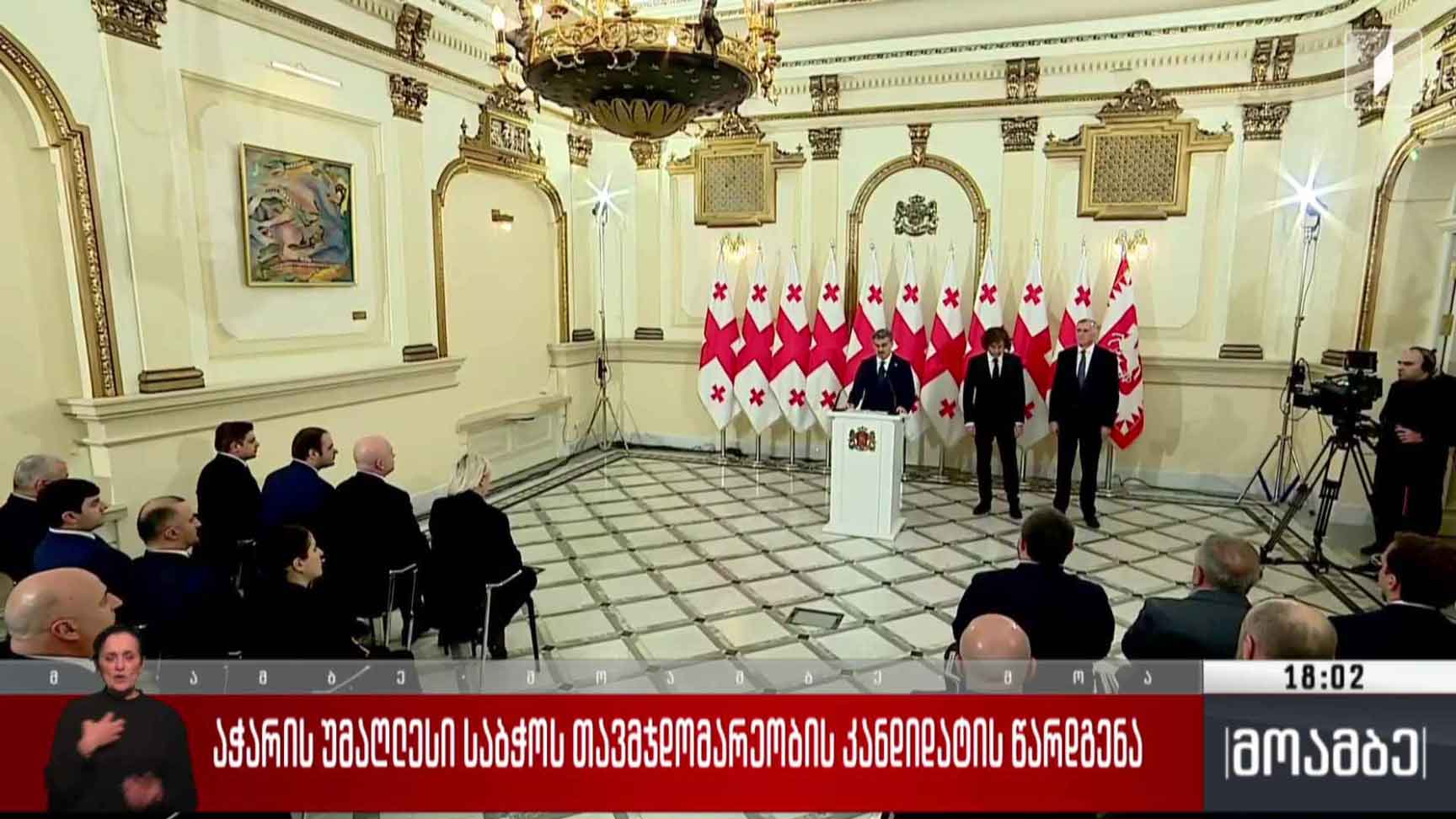 აჭარის უმაღლესი საბჭოს თავმჯდომარეობის კანდიდატის  წარდგენა