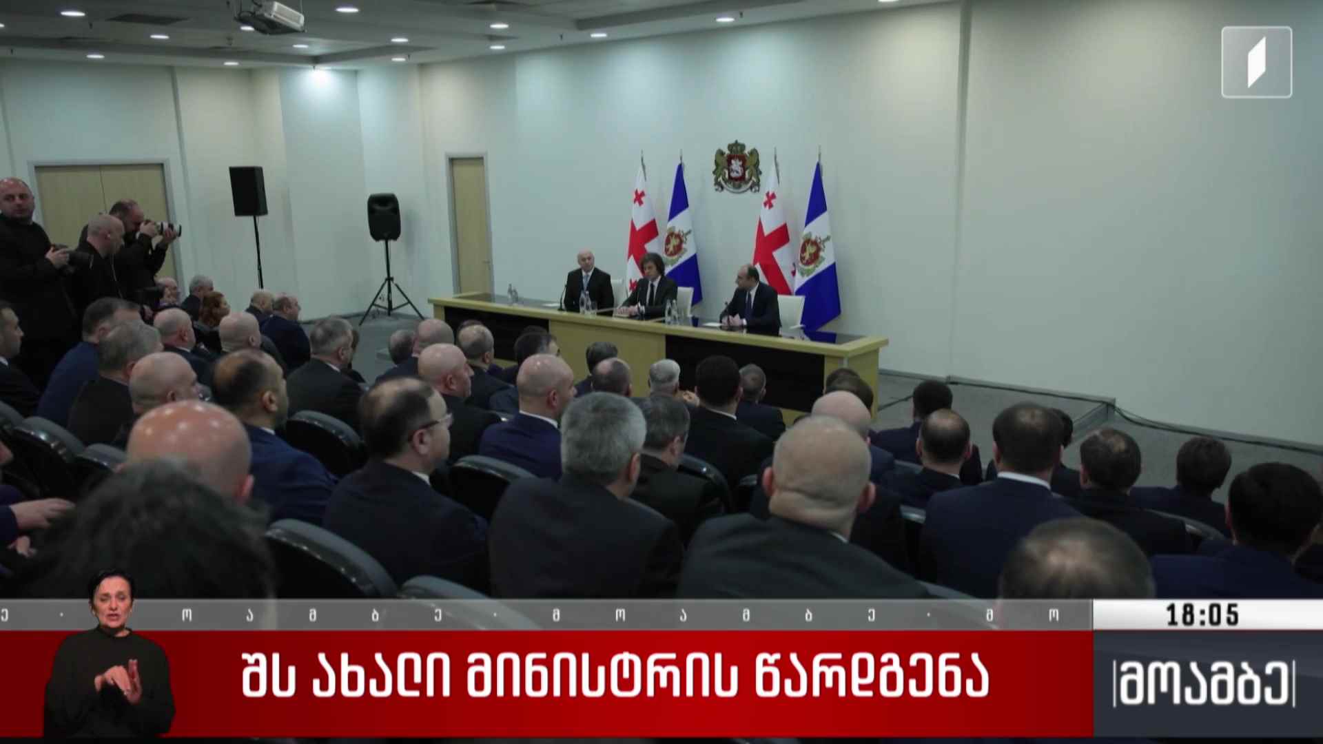შს ახალი მინისტრის წარდგენა