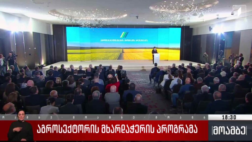 აგროსექტორის მხარდაჭერის პროგრამა