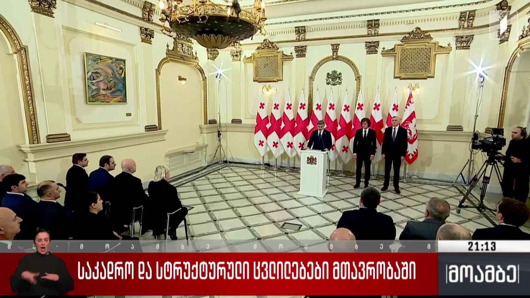 საკადრო და სტრუქტურული ცვლილებები მთავრობაში