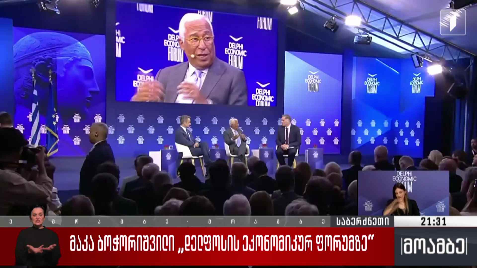 მაკა ბოჭორიშვილი დელფოსის ეკონომიკურ ფორუმზე 