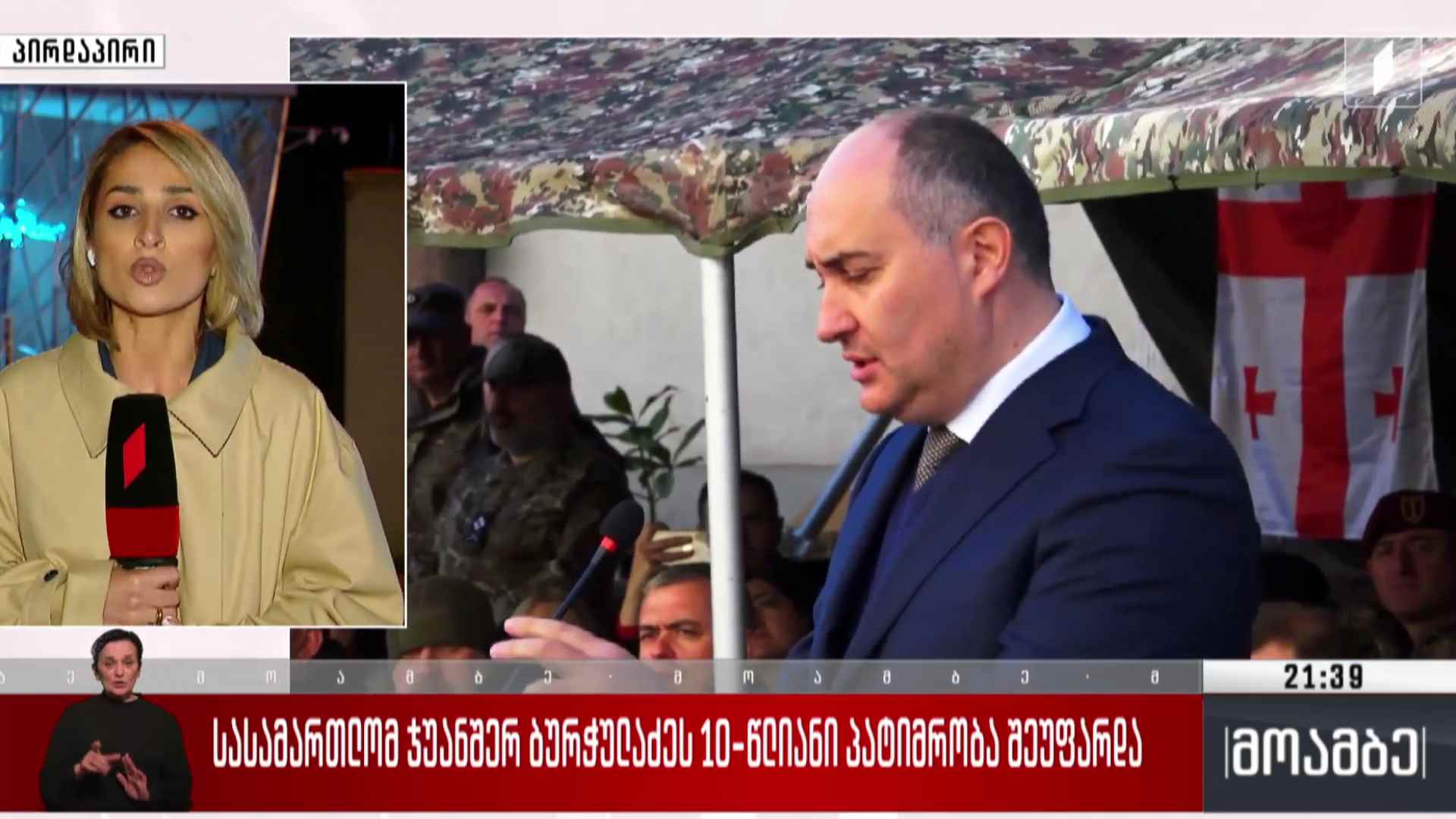 სასამართლომ ჯუანშერ ბურჭულაძეს 10-წლიანი პატიმრობა შეუფარდა
