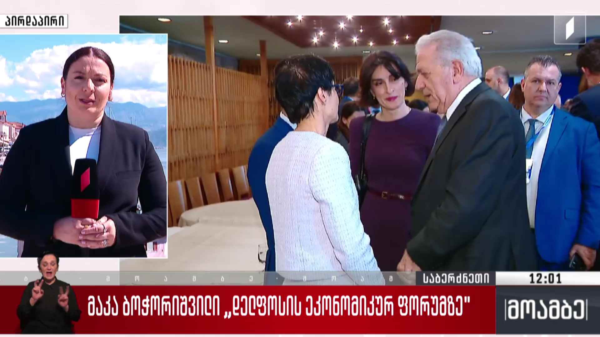 მაკა ბოჭორიშვილი დელფოსის ეკონომიკურ ფორუმზე