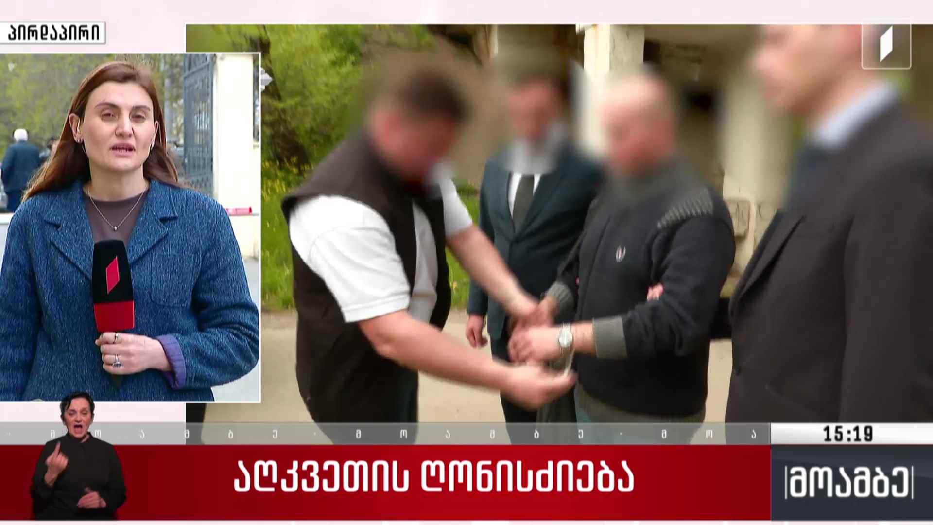 აღკვეთის ღონისძიება