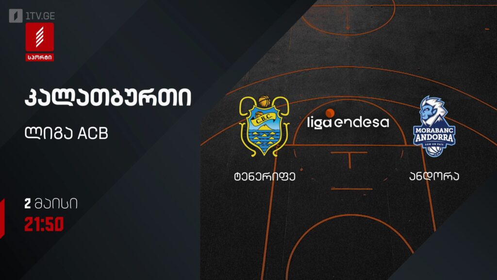 ტენერიფე – ანდორა. კალათბურთი. ლიგა ACB – 2 მაისი, 21:50, პირველი არხი სპორტზე