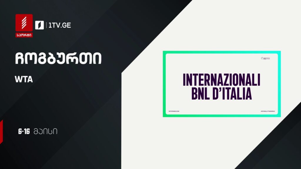 ჩოგბურთი WTA 1000 – 6-16 მაისი, პირველი არხი სპორტზე