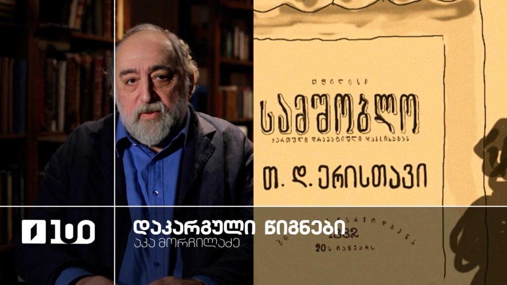 აკა მორჩილაძე „დაკარგული წიგნები“, დავით ერისთავის პიესა „სამშობლო“ – ყველა სერია