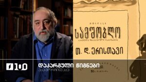 აკა მორჩილაძე „დაკარგული წიგნები“, დავით ერისთავის პიესა „სამშობლო“ – ყველა სერია