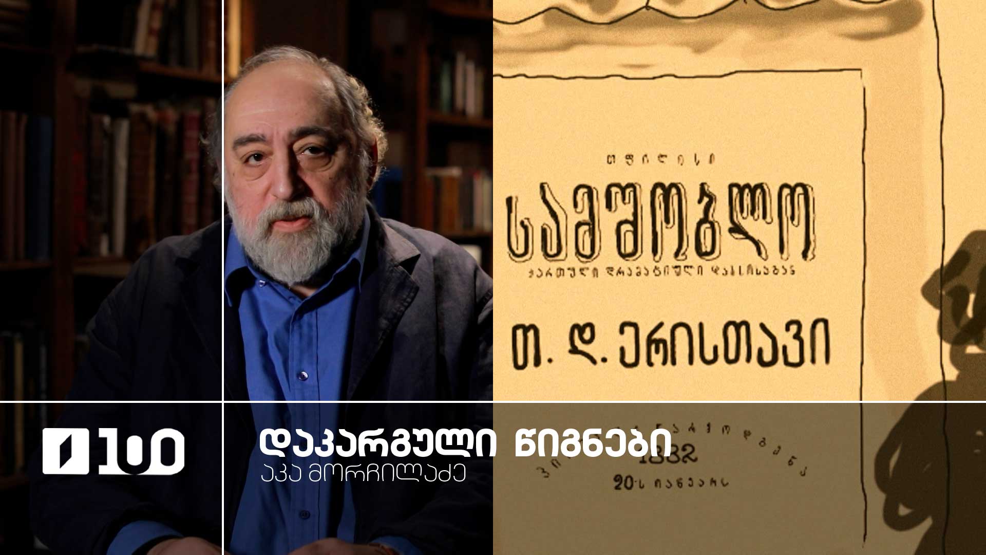 აკა მორჩილაძე „დაკარგული წიგნები“, დავით ერისთავის პიესა „სამშობლო“ - ყველა სერია