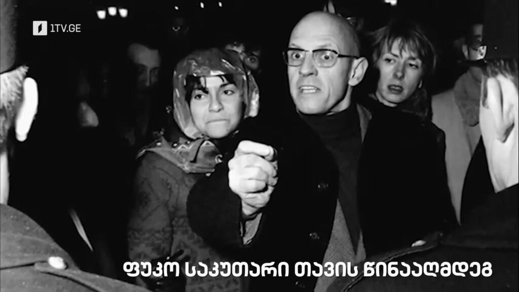 „ფუკო საკუთარი თავის წინააღმდეგ“ – „დოსიე“, 27 აპრილს, 22:00