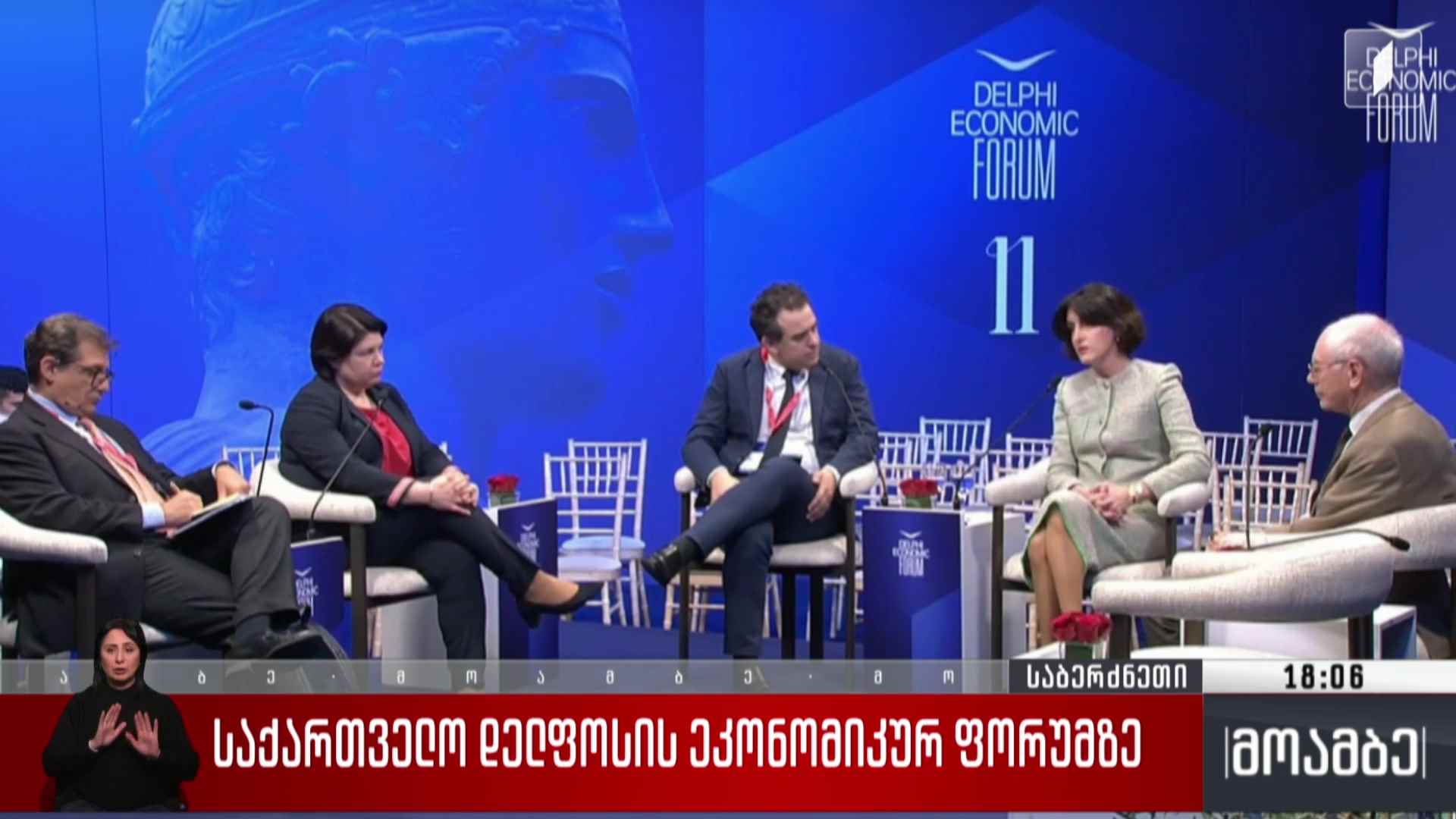 საქართველო დელფოსის ეკონომიკურ ფორუმზე