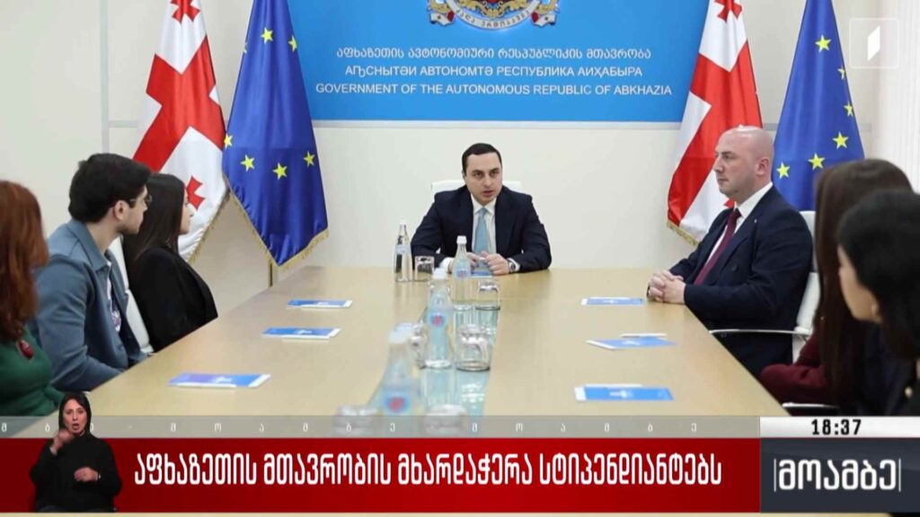 აფხაზეთის მთავრობის მხარდაჭერა სტიპენდიანტებს