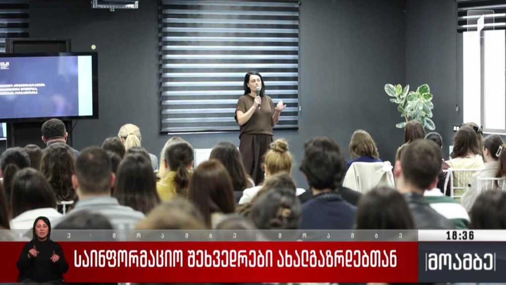 საინფორმაციო შეხვედრები ახალგაზრდებთან