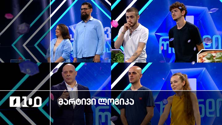#მარტივილოგიკა თიკა და ტუხა / გვანცა და ვანო / გიორგი და დავითი