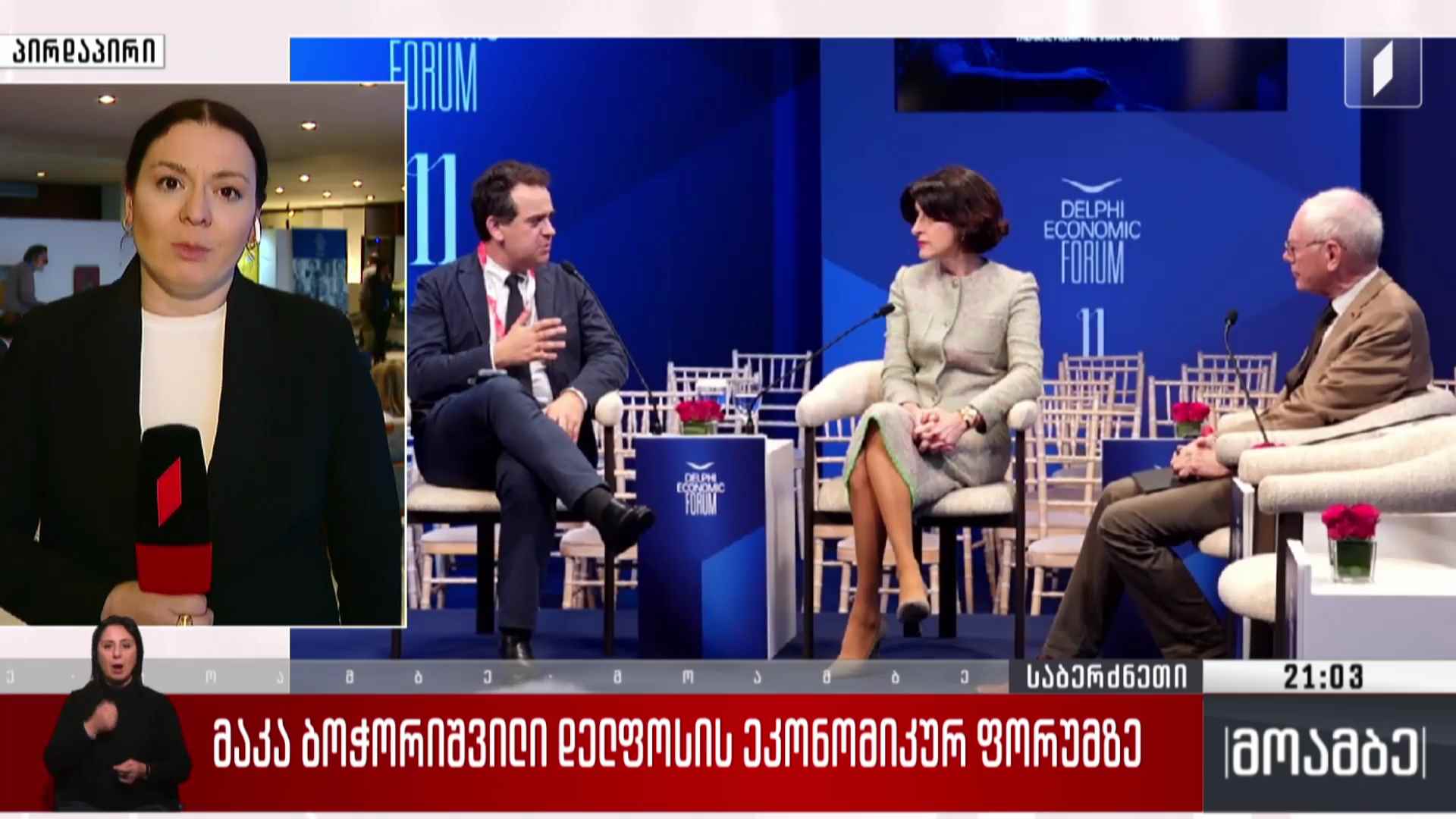მაკა ბოჭორიშვილი დელფოსის ეკონომიკურ ფორუმზე