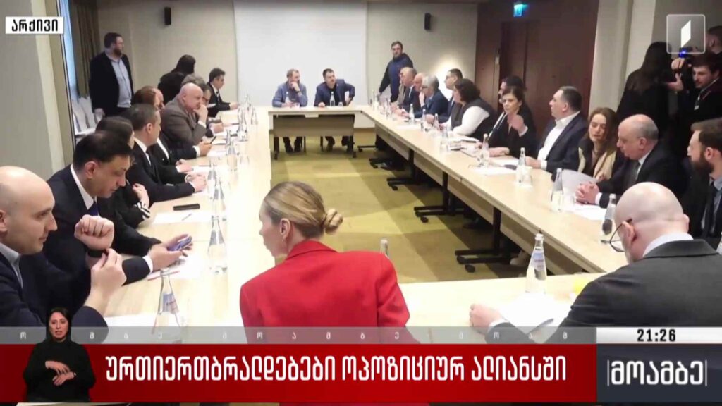 ურთიერთბრალდებები ოპოზიციურ ალიანსში 