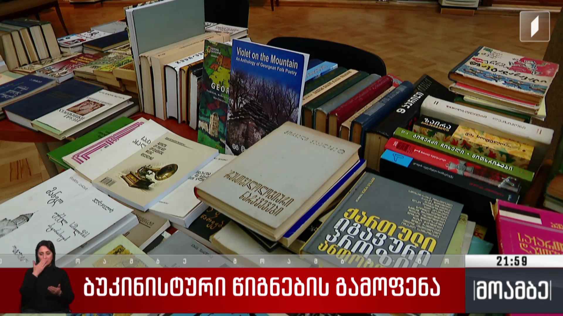 ბუკინისტური წიგნების გამოფენა