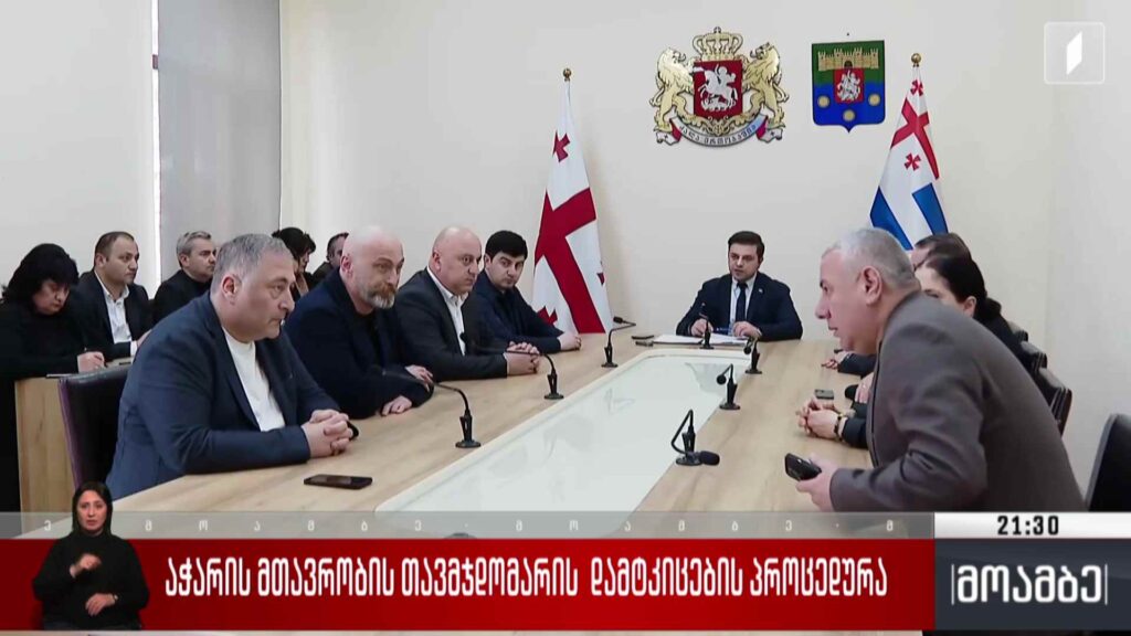 აჭარის მთავრობის თავმჯდომარის დამტკიცების პროცედურა