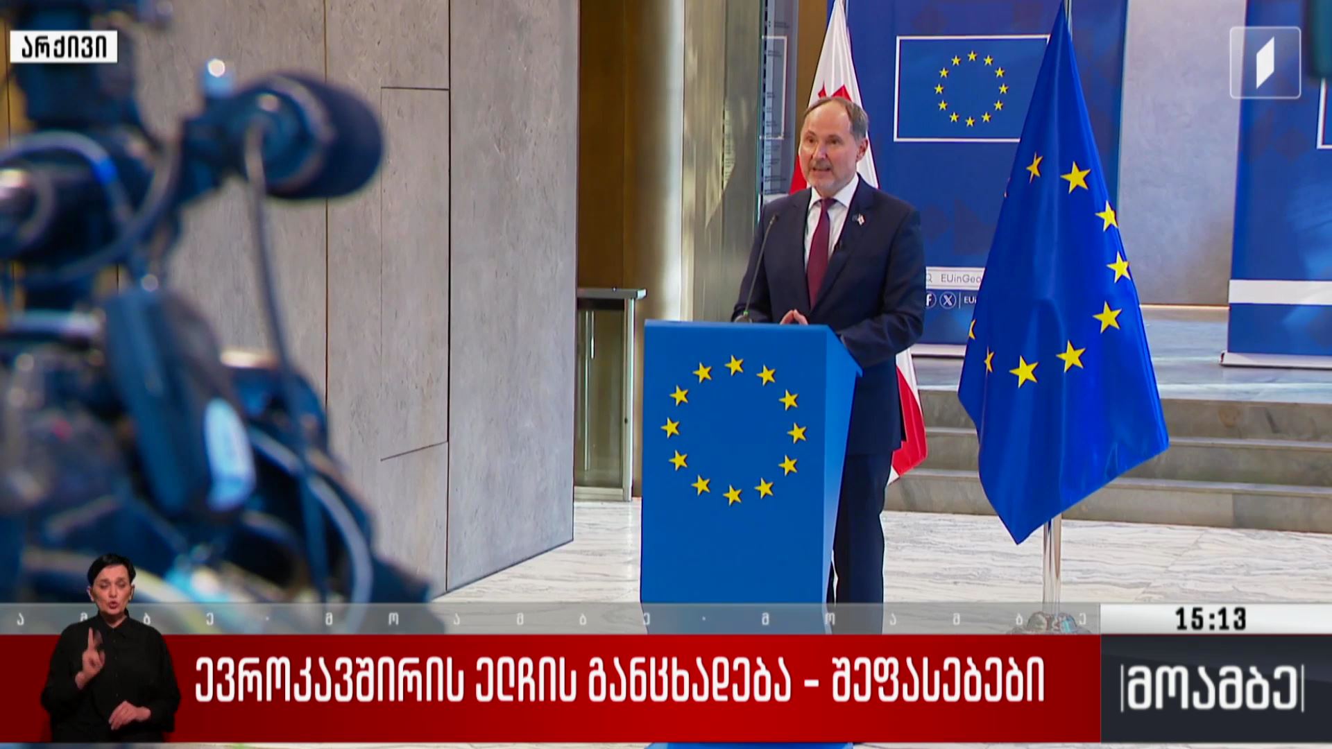 ევროკავშირის ელჩის განცხადება - შეფასებები