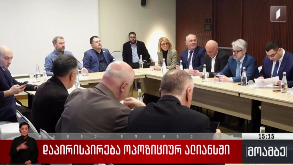 დაპირისპირება ოპოზიციურ ალიანსში 