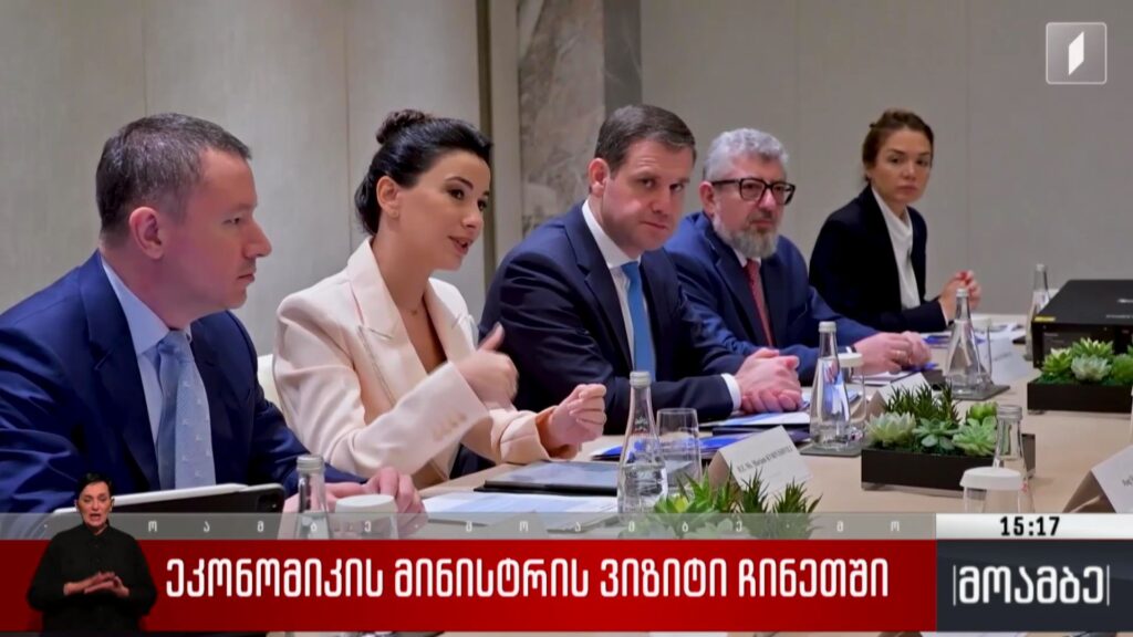 ეკონომიკის მინისტრის ვიზიტი ჩინეთში