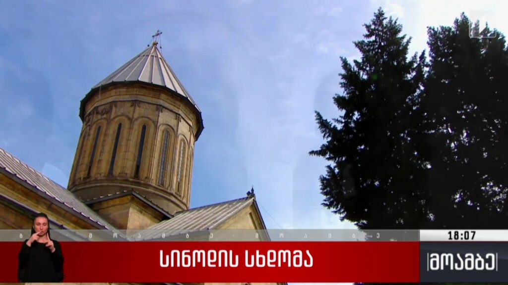 სინოდის სხდომა 