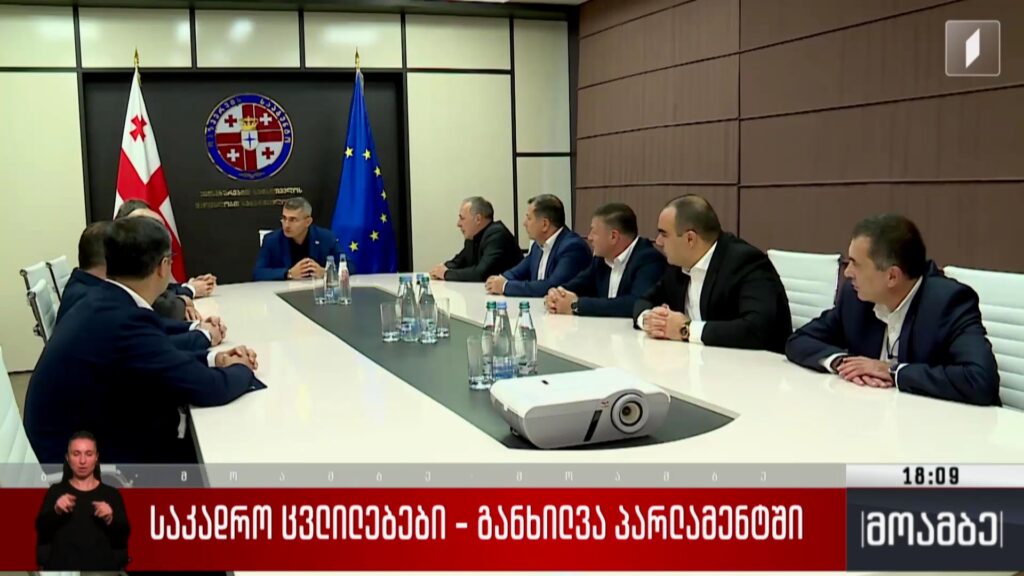 საკადრო ცვლილებები – განხილვა პარლამენტში