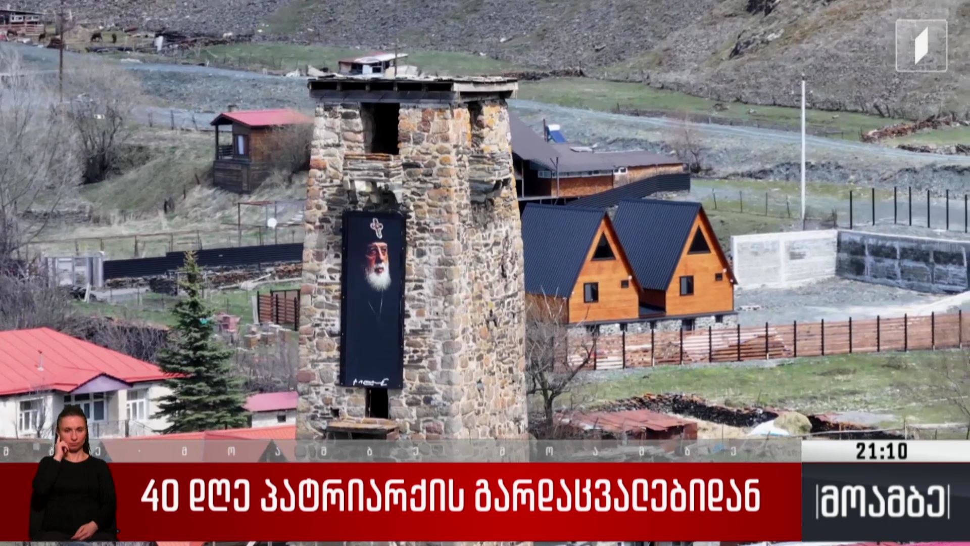 ილია მეორის სნო - რეპორტაჟი პატრიარქის მშობლიური სოფლიდან