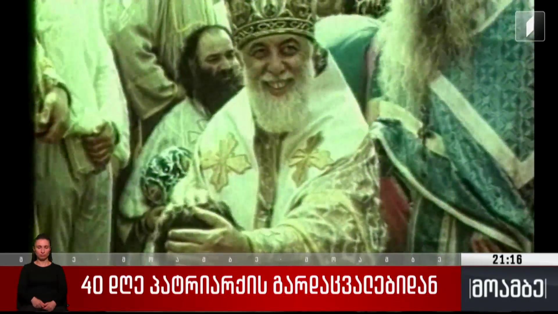 ილია მეორეს იხსენებენ ადამიანები, რომელთა ცხოვრებაშიც უწმინდესს გამორჩეული ადგილი ეკუთვნის