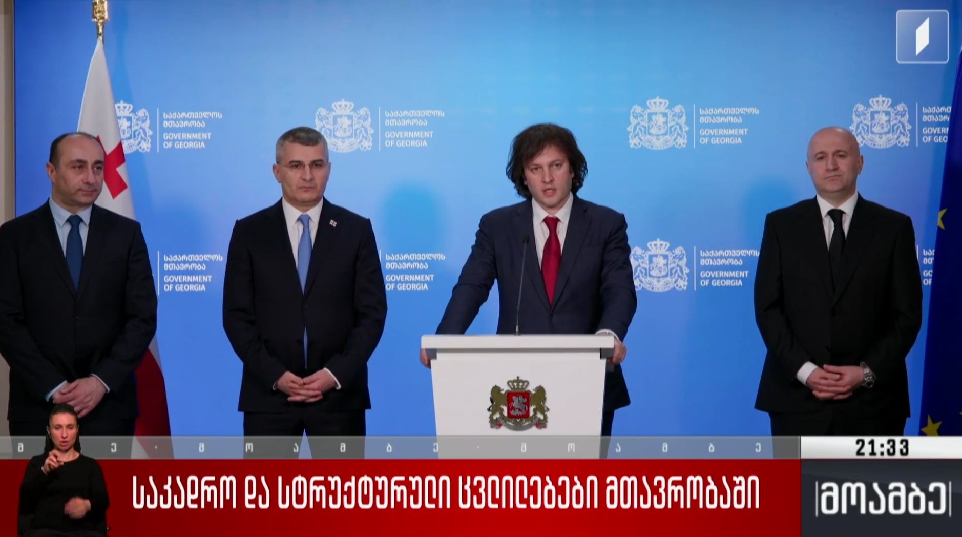 საკადრო და სტრუქტურული ცვლილებები მთავრობაში