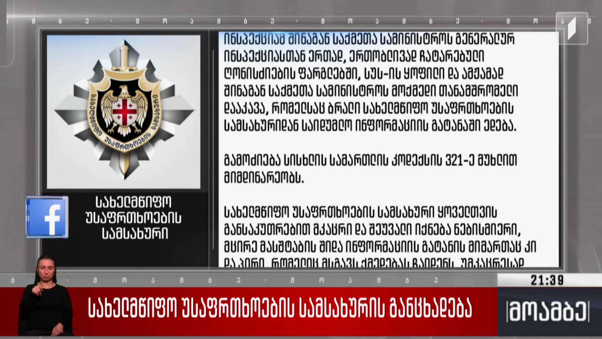 სახელმწიფო უსაფრთხოების სამსახურის განცხადება