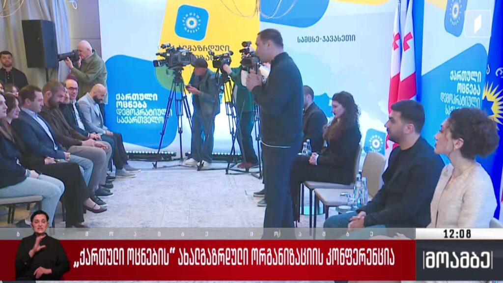 „ქართული ოცნების“ ახალგაზრდული ორგანიზაციის კონფერენცია