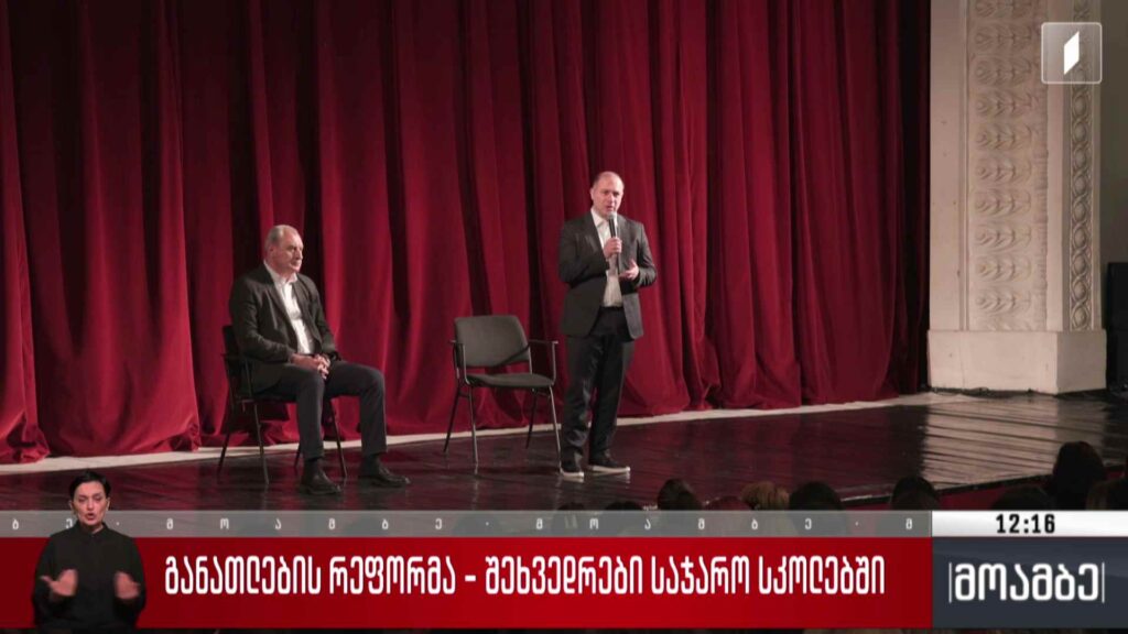 განათლების რეფორმა – შეხვედრები საჯარო სკოლებში