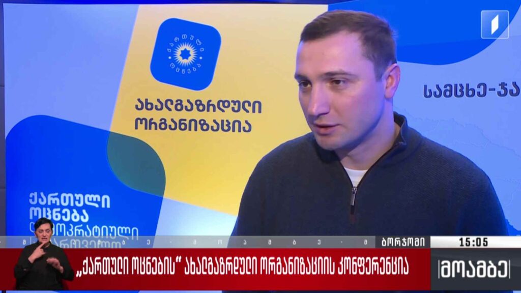 „ქართული ოცნების“ ახალგაზრდული ორგანიზაციის კონფერენცია