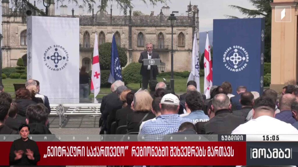 „ნეიტრალური საქართველო“ რეგიონებში შეხვედრებს მართავს