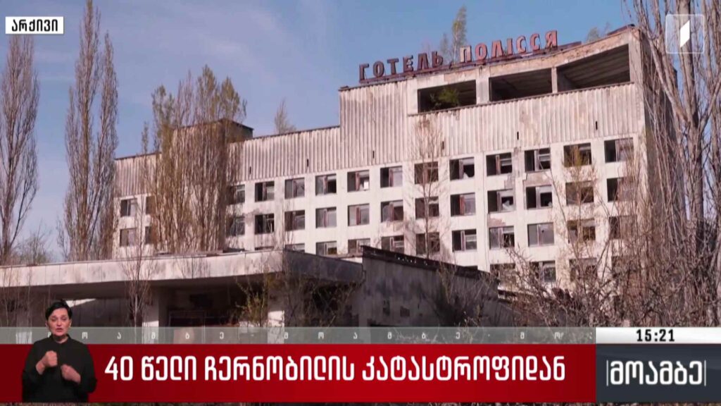 40 წელი ჩერნობილის კატასტროფიდან