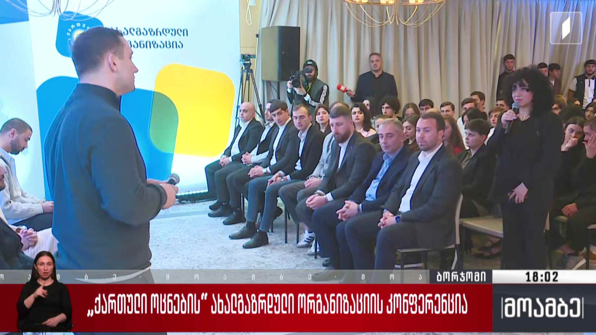 „ქართული ოცნების“ ახალგაზრდული ორგანიზაციის კონფერენცია