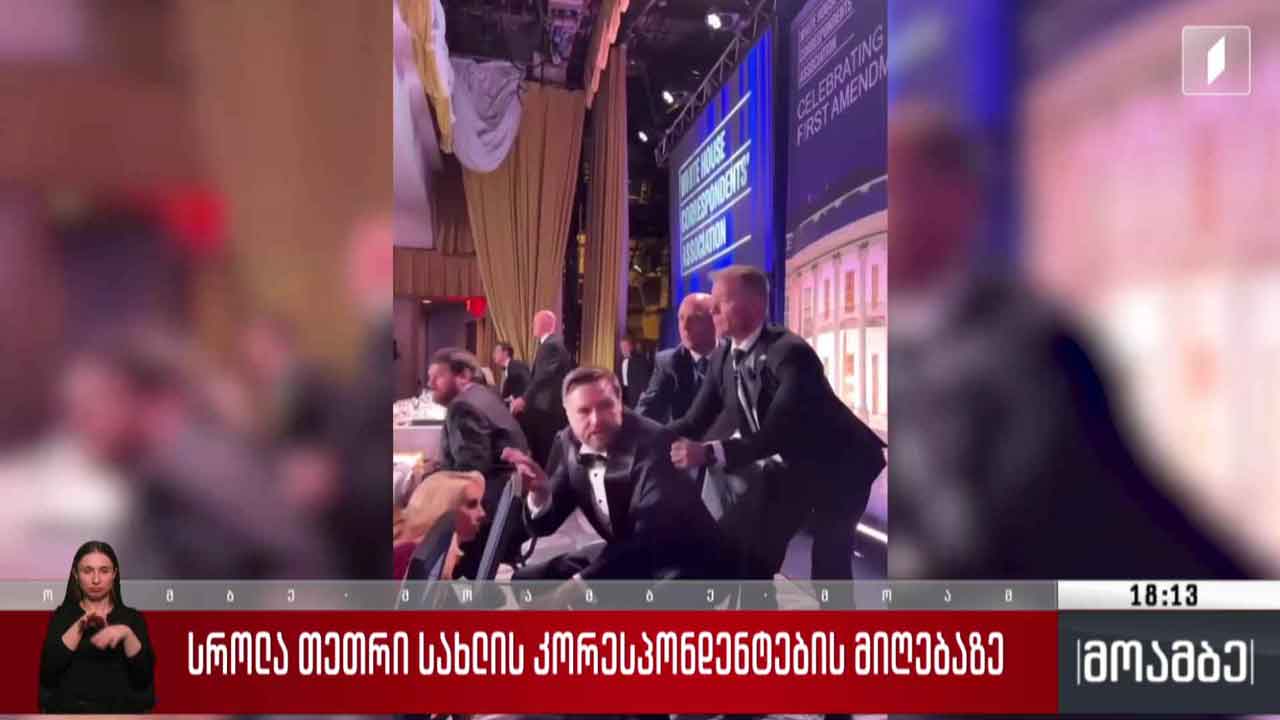 სროლა თეთრი სახლის კორესპონდენტების მიღებაზე