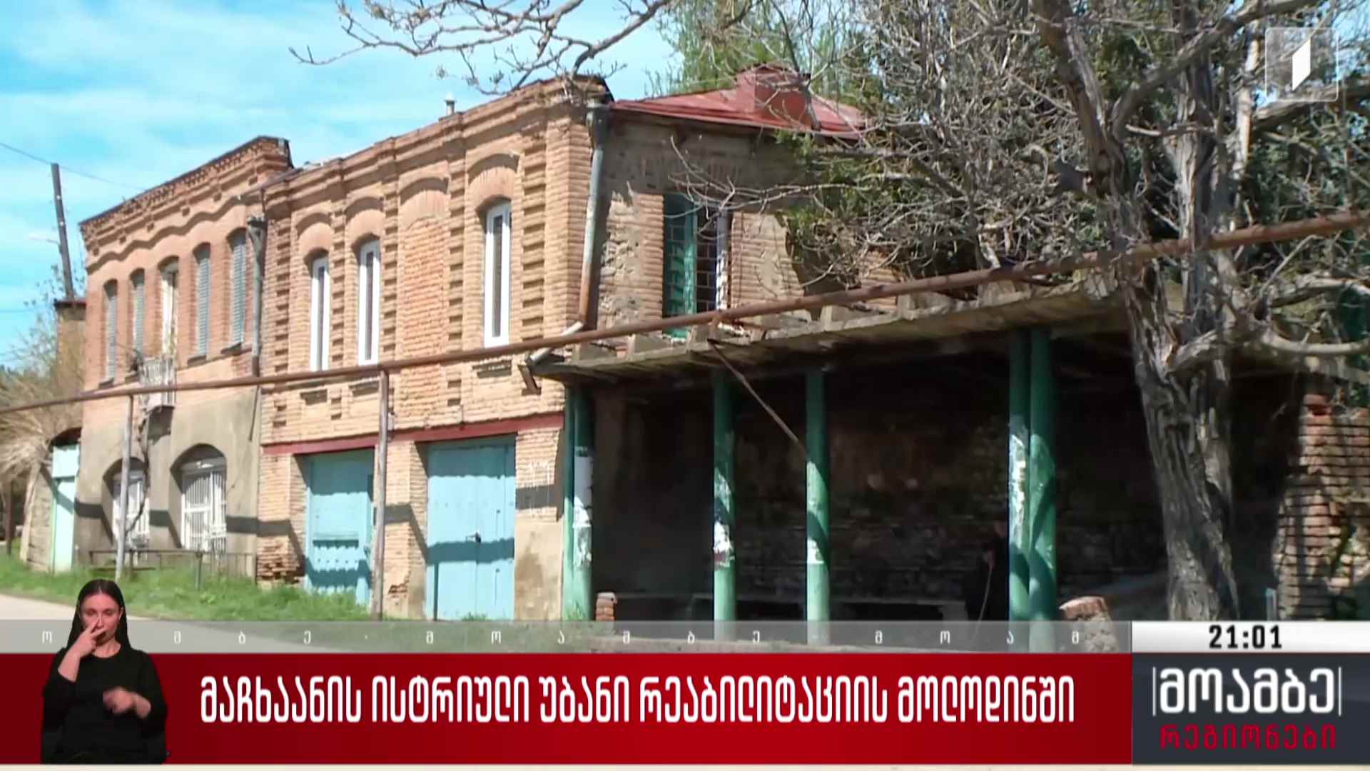 მაჩხაანის ისტორიული უბანი რეაბილიტაციის მოლოდინში