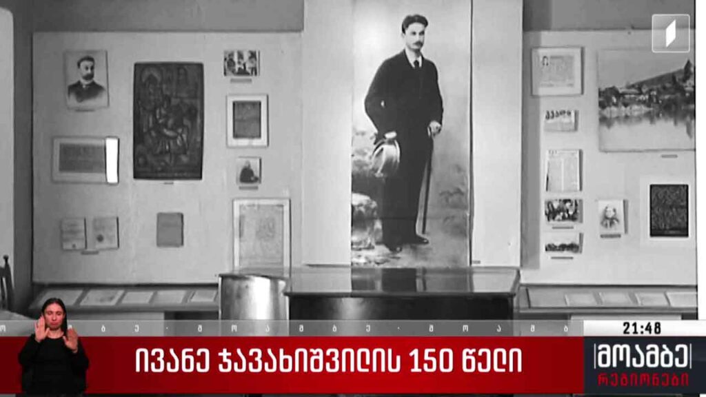 ივანე ჯავახიშვილის 150 წელი