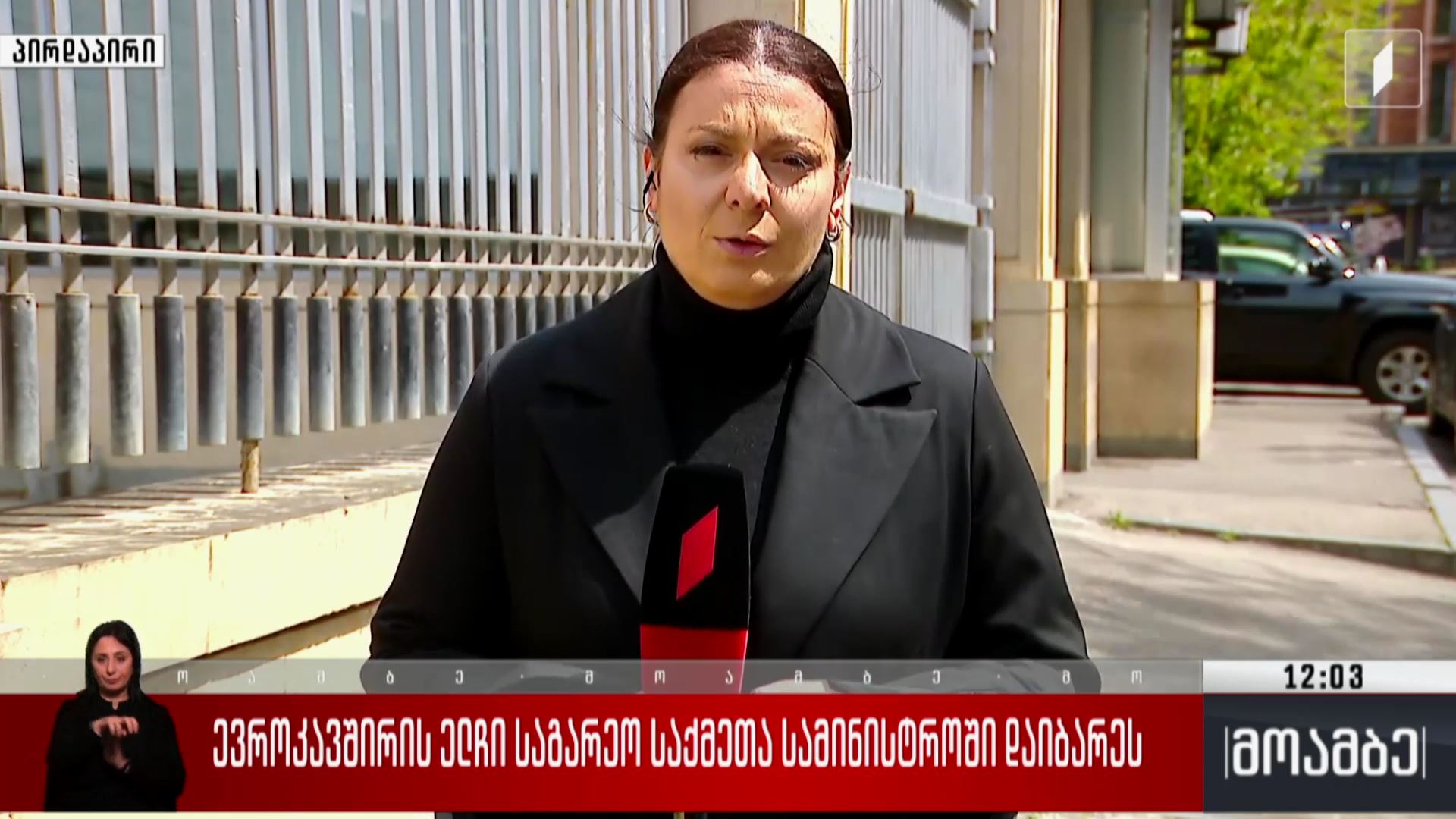 ევროკავშირის ელჩი საგარეო საქმეთა სამინისტროში დაიბარეს