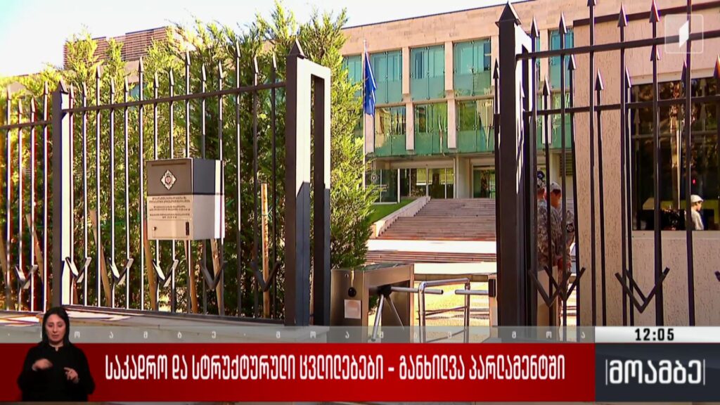 საკადრო და სტრუქტურული ცვლილებები – განხილვა პარლამენტში