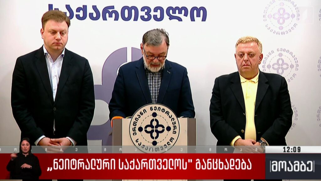„ნეიტრალური საქართველოს“ განცხადება