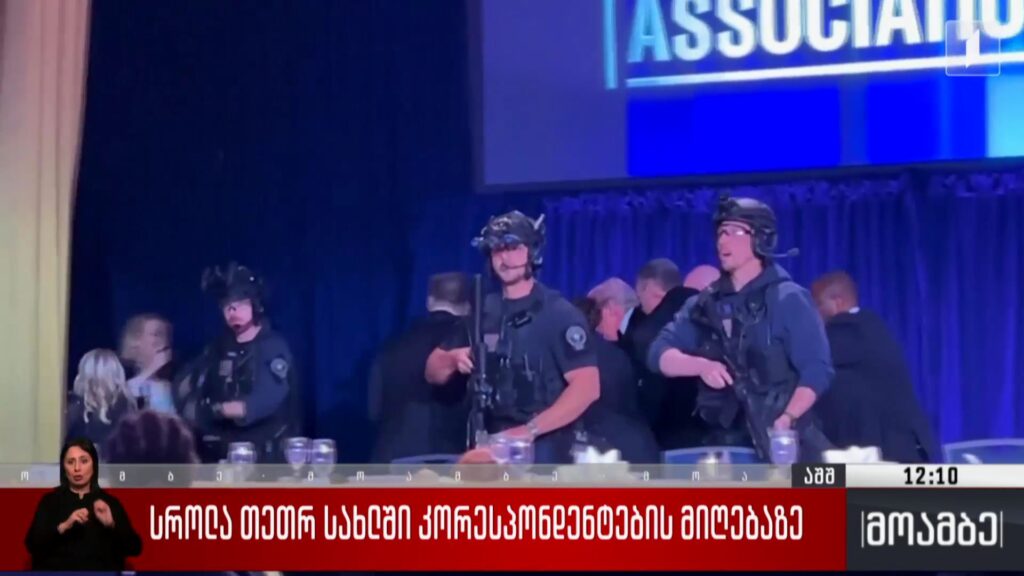 სროლა თეთრი სახლის კორესპონდენტების მიღებაზე 