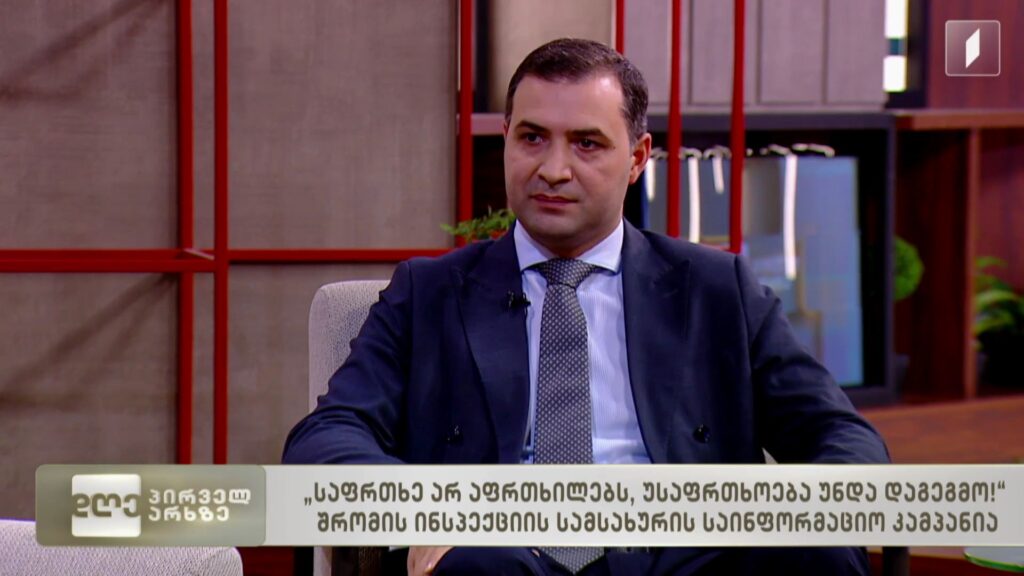 „საფრთხე არ აფრთხილებს, უსაფრთხოება უნდა დაგეგმო!“ – შრომის ინსპექციის სამსახურის საინფორმაციო კამპანია