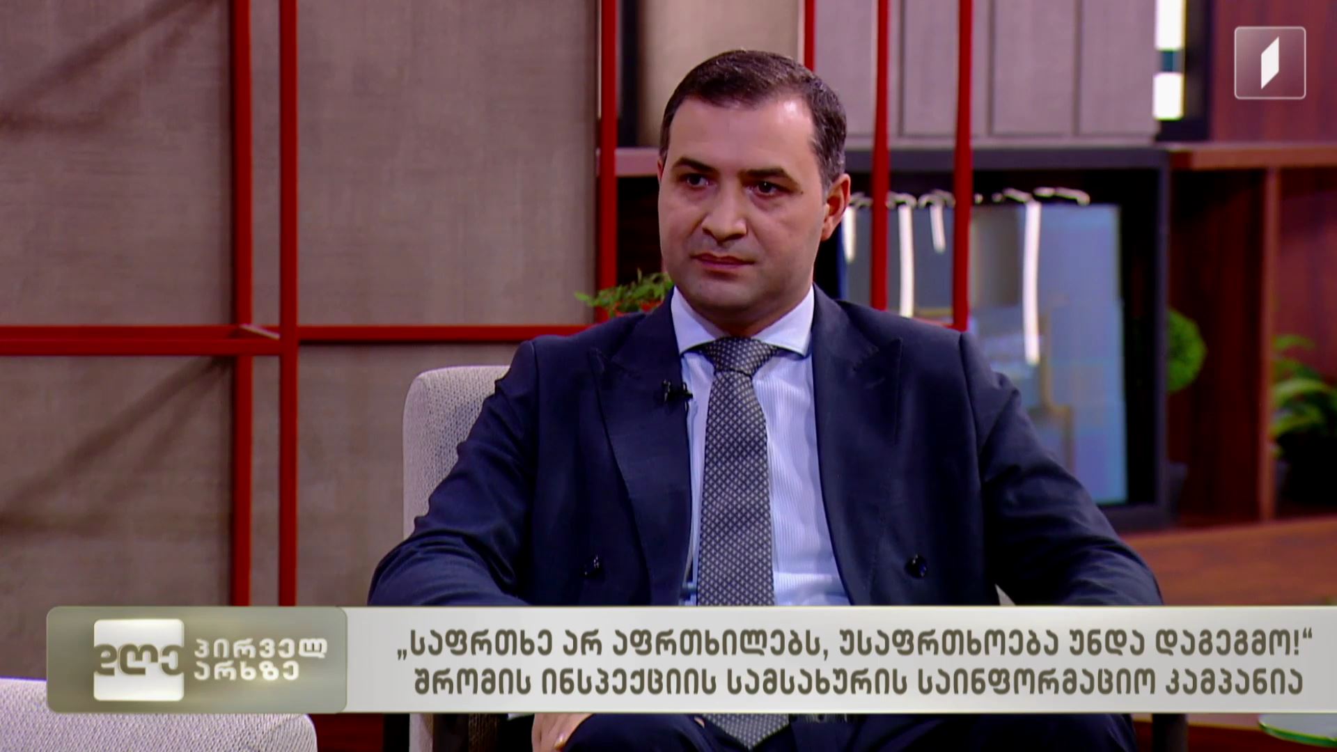 „საფრთხე არ აფრთხილებს, უსაფრთხოება უნდა დაგეგმო!“ - შრომის ინსპექციის სამსახურის საინფორმაციო კამპანია