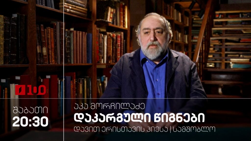 აკა მორჩილაძე „დაკარგული წიგნები“, დავით ერისთავის პიესა „სამშობლო“ – 2 მაისს, 20:30